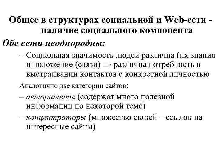 Общее в структурах социальной и Web-сети наличие социального компонента Обе сети неоднородны: – Социальная