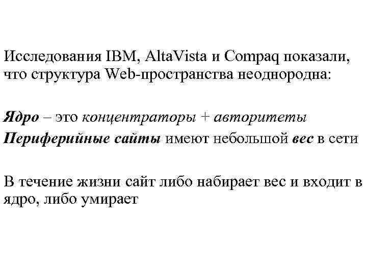 Исследования IBM, Alta. Vista и Compaq показали, что структура Web-пространства неоднородна: Ядро – это