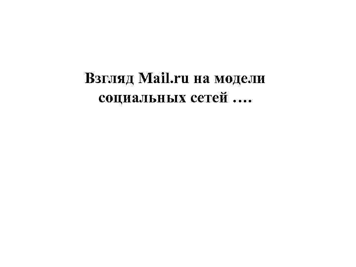 Взгляд Mail. ru на модели социальных сетей …. 