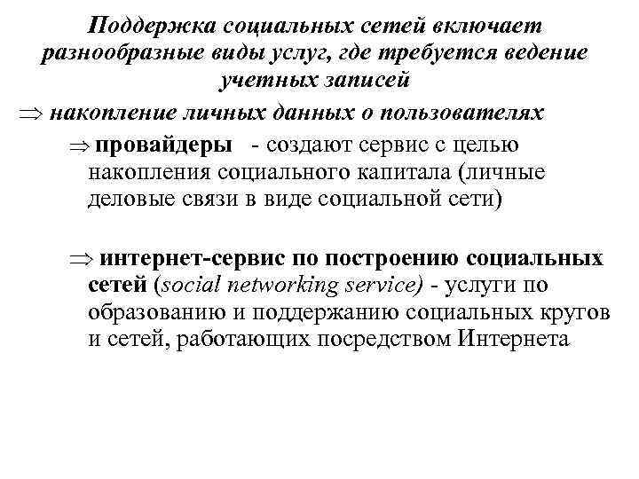 Поддержка социальных сетей включает разнообразные виды услуг, где требуется ведение учетных записей накопление личных