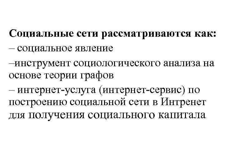 Социальные сети рассматриваются как: – социальное явление –инструмент социологического анализа на основе теории графов