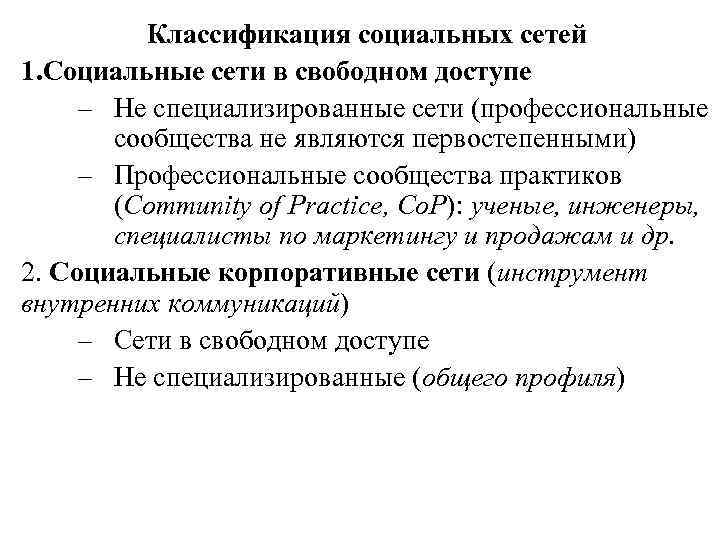 Классификация социальных сетей 1. Социальные сети в свободном доступе – Не специализированные сети (профессиональные