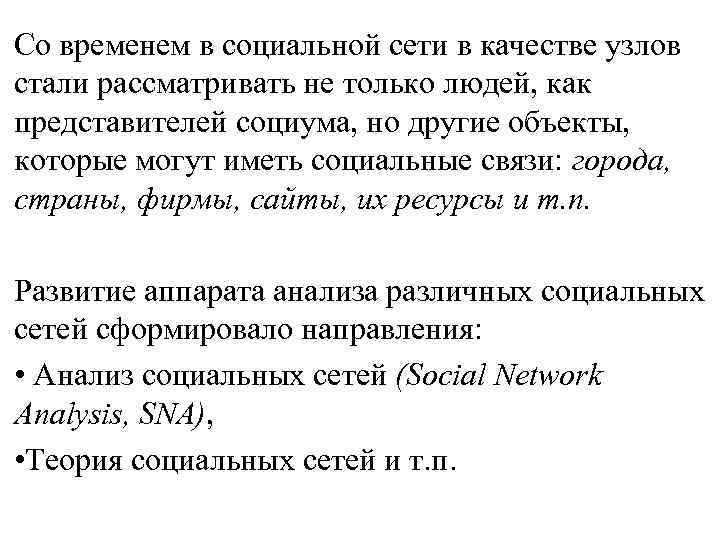 Со временем в социальной сети в качестве узлов стали рассматривать не только людей, как