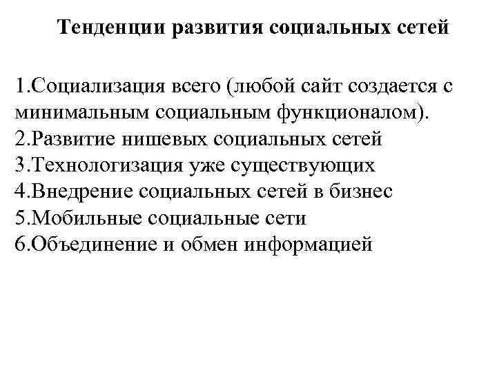 Тенденции развития социальных сетей 1. Социализация всего (любой сайт создается с минимальным социальным функционалом).