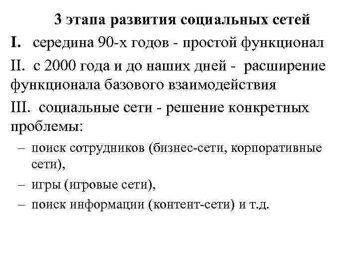 3 этапа развития социальных сетей I. середина 90 -х годов - простой функционал II.