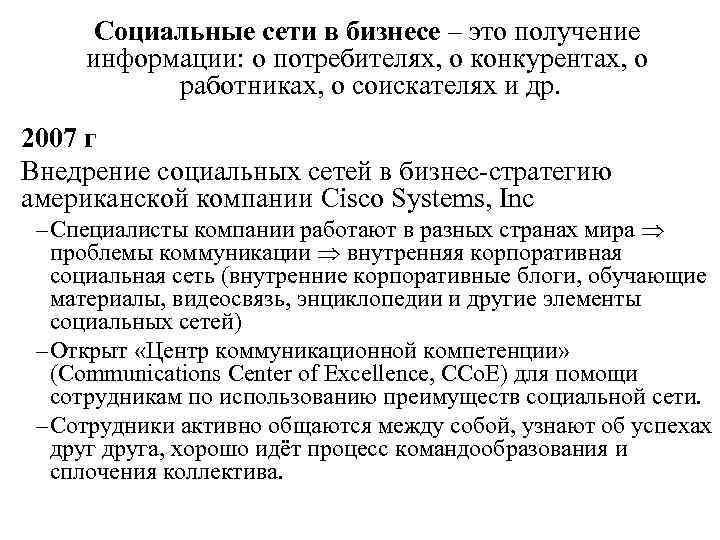 Социальные сети в бизнесе – это получение информации: о потребителях, о конкурентах, о работниках,