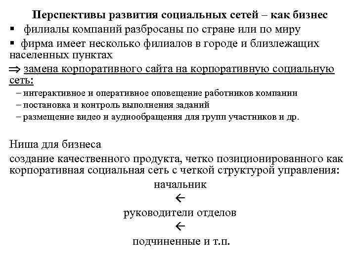 Перспективы развития социальных сетей – как бизнес § филиалы компаний разбросаны по стране или