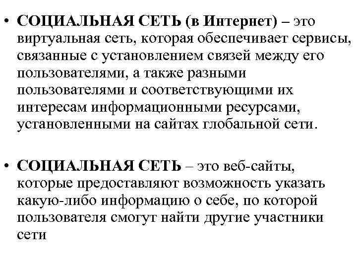  • СОЦИАЛЬНАЯ СЕТЬ (в Интернет) – это виртуальная сеть, которая обеспечивает сервисы, связанные