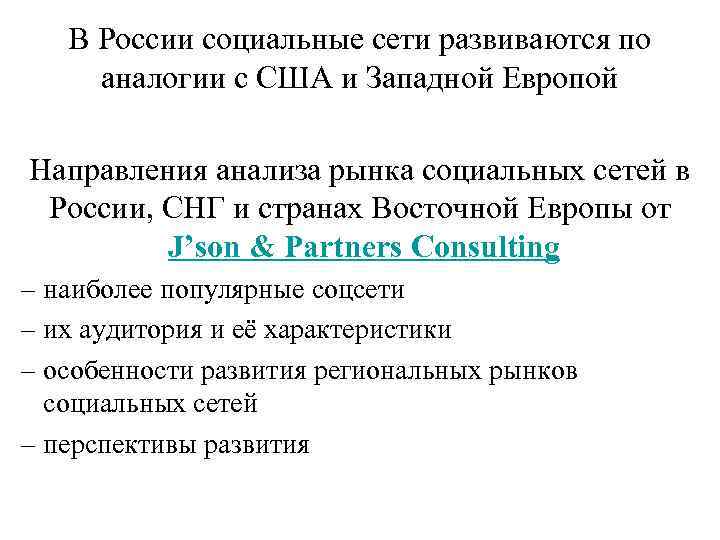 В России социальные сети развиваются по аналогии с США и Западной Европой Направления анализа