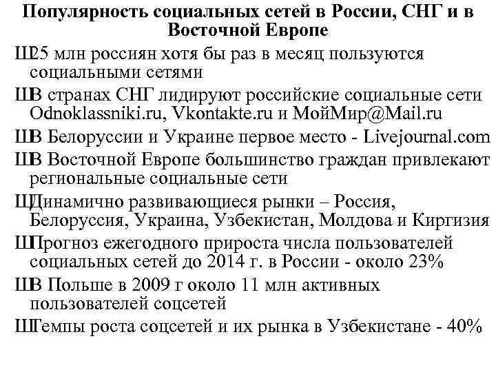 Популярность социальных сетей в России, СНГ и в Восточной Европе Ш 25 млн россиян