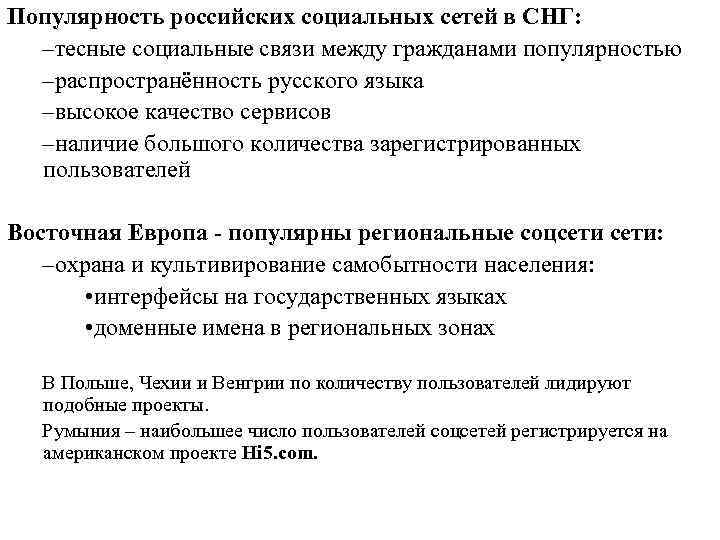 Популярность российских социальных сетей в СНГ: –тесные социальные связи между гражданами популярностью –распространённость русского