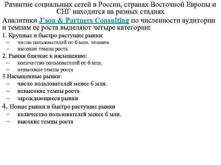 Развитие социальных сетей в России, странах Восточной Европы и СНГ находится на разных стадиях