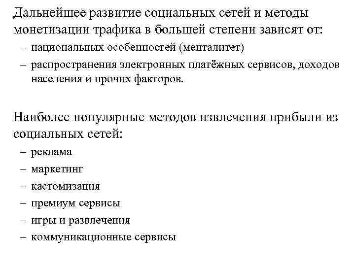 Дальнейшее развитие социальных сетей и методы монетизации трафика в большей степени зависят от: –