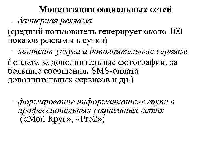 Монетизации социальных сетей – баннерная реклама (средний пользователь генерирует около 100 показов рекламы в