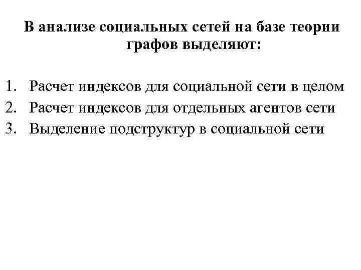 В анализе социальных сетей на базе теории графов выделяют: 1. Расчет индексов для социальной