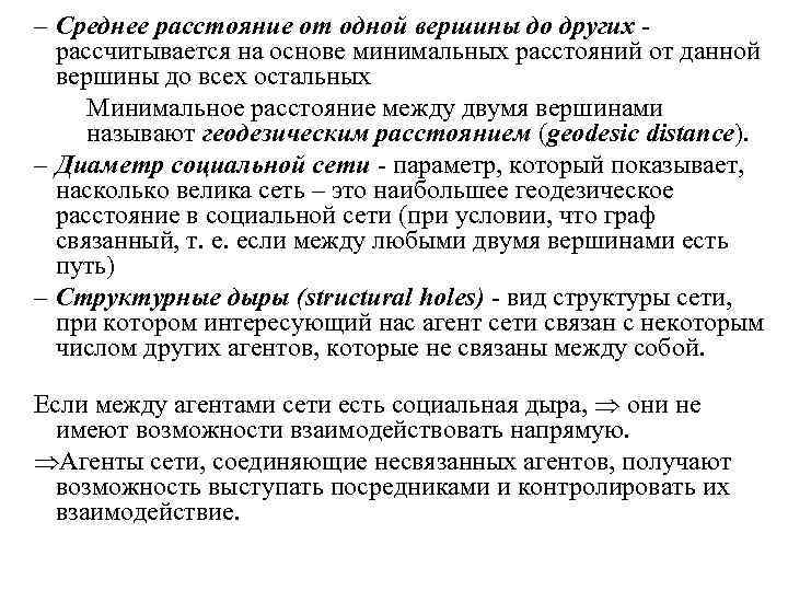 – Среднее расстояние от одной вершины до других - рассчитывается на основе минимальных расстояний