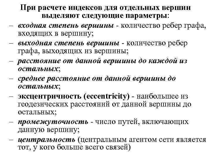 – – – – При расчете индексов для отдельных вершин выделяют следующие параметры: входная