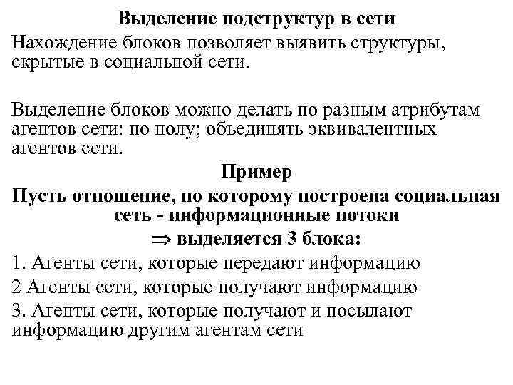 Выделение подструктур в сети Нахождение блоков позволяет выявить структуры, скрытые в социальной сети. Выделение