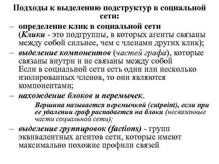 Подходы к выделению подструктур в социальной сети: – определение клик в социальной сети (Клики