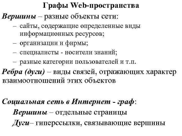 Графы Web-пространства Вершины – разные объекты сети: – сайты, содержащие определенные виды информационных ресурсов;