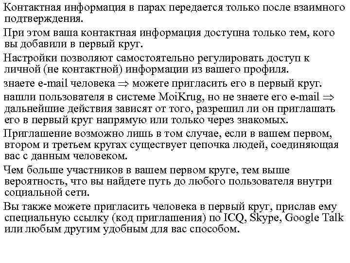 Контактная информация в парах передается только после взаимного подтверждения. При этом ваша контактная информация