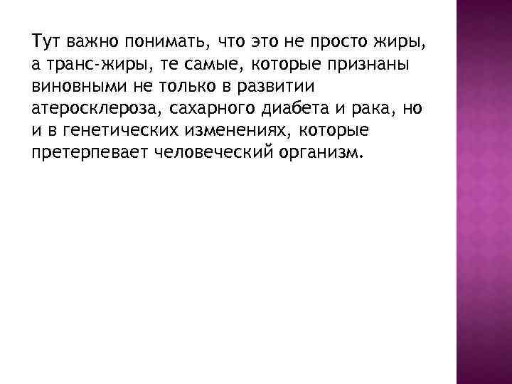 Тут важно понимать, что это не просто жиры, а транс-жиры, те самые, которые признаны