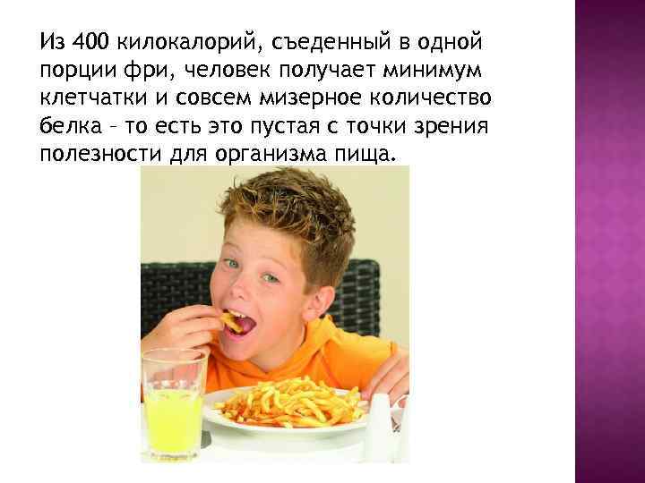 Из 400 килокалорий, съеденный в одной порции фри, человек получает минимум клетчатки и совсем