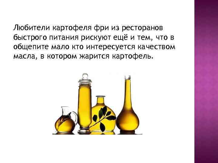 Любители картофеля фри из ресторанов быстрого питания рискуют ещё и тем, что в общепите