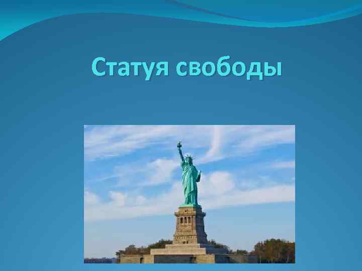 Cтатуя свободы 