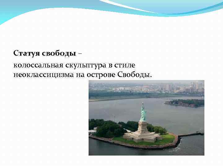 Статуя свободы – колоссальная скульптура в стиле неоклассицизма на острове Свободы. 