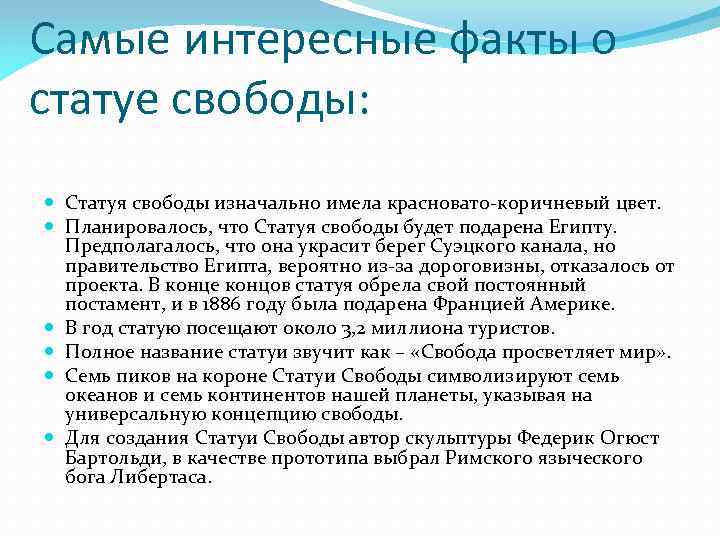 Самые интересные факты о статуе свободы: Статуя свободы изначально имела красновато-коричневый цвет. Планировалось, что