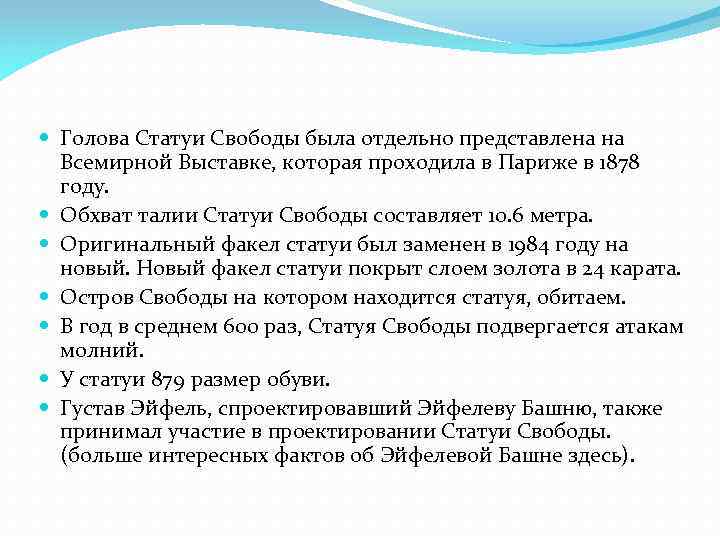  Голова Статуи Свободы была отдельно представлена на Всемирной Выставке, которая проходила в Париже