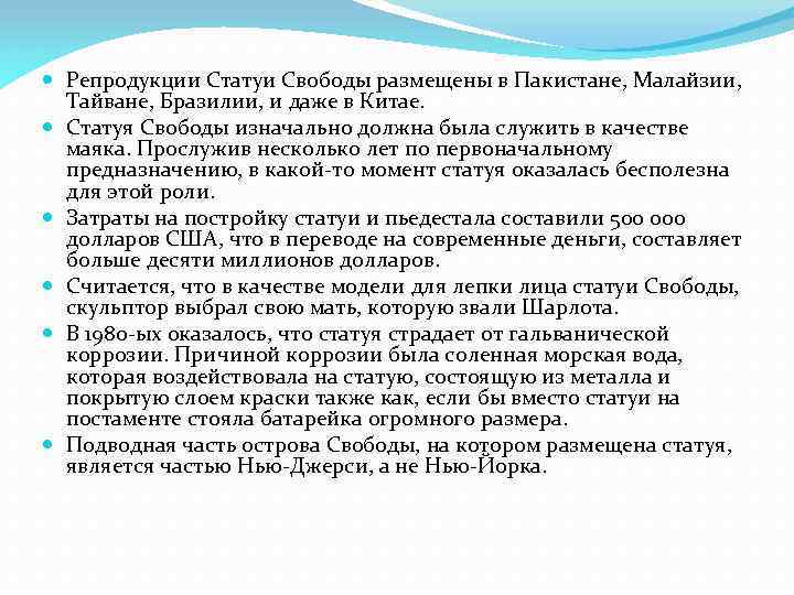  Репродукции Статуи Свободы размещены в Пакистане, Малайзии, Тайване, Бразилии, и даже в Китае.