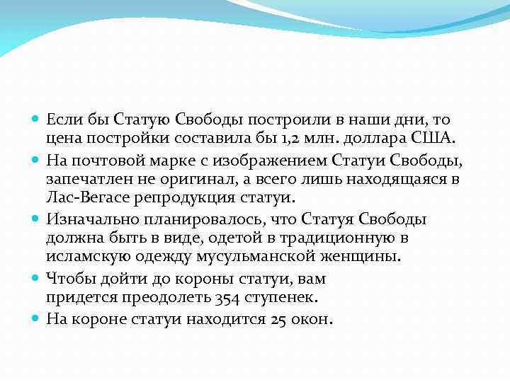  Если бы Статую Свободы построили в наши дни, то цена постройки составила бы