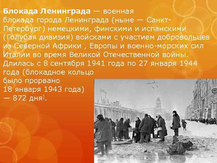 Блокада Ленинграда — военная блокада города Ленинграда (ныне — Санкт. Пeтербург) немецкими, финскими и