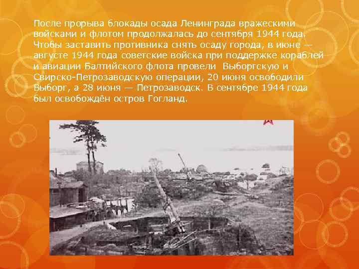 После прорыва блокады осада Ленинграда вражескими войсками и флотом продолжалась до сентября 1944 года.