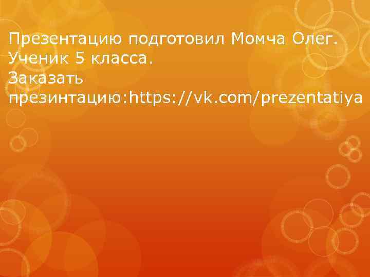 Презентацию подготовил Момча Олег. Ученик 5 класса. Заказать презинтацию: https: //vk. com/prezentatiya 