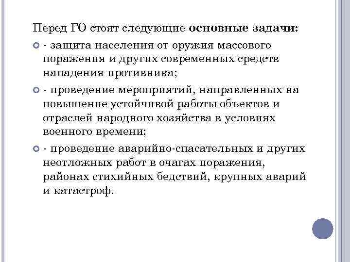 Перед ГО стоят следующие основные задачи: - защита населения от оружия массового поражения и