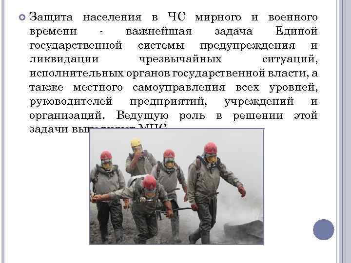  Защита населения в ЧС мирного и военного времени важнейшая задача Единой государственной системы