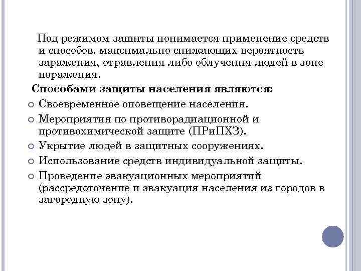 Под режимом защиты понимается применение средств и способов, максимально снижающих вероятность заражения, отравления либо