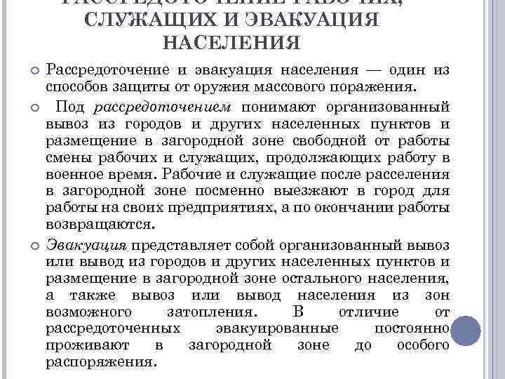РАССРЕДОТОЧЕНИЕ РАБОЧИХ, СЛУЖАЩИХ И ЭВАКУАЦИЯ НАСЕЛЕНИЯ Рассредоточение и эвакуация населения — один из способов