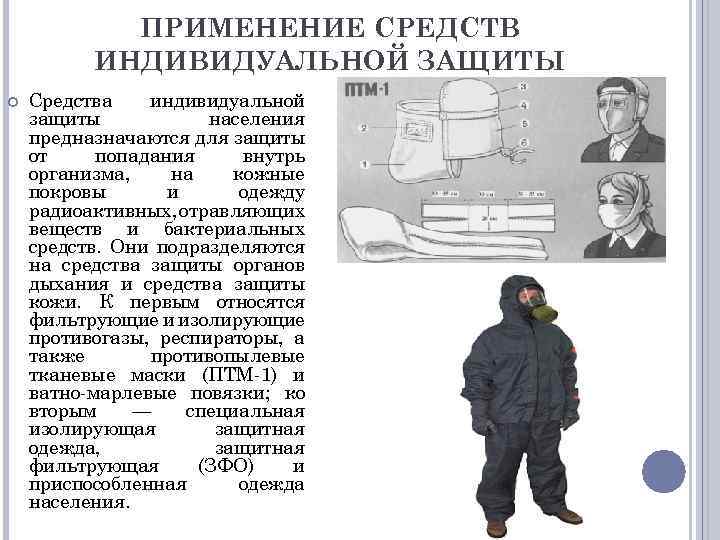 ПРИМЕНЕНИЕ СРЕДСТВ ИНДИВИДУАЛЬНОЙ ЗАЩИТЫ Средства индивидуальной защиты населения предназначаются для защиты от попадания внутрь