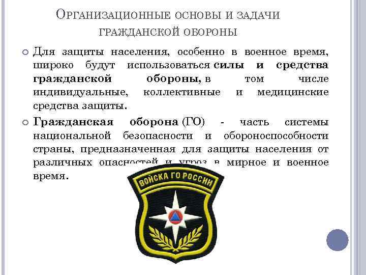 ОРГАНИЗАЦИОННЫЕ ОСНОВЫ И ЗАДАЧИ ГРАЖДАНСКОЙ ОБОРОНЫ Для защиты населения, особенно в военное время, широко