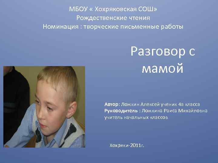 МБОУ « Хохряковская СОШ» Рождественские чтения Номинация : творческие письменные работы Разговор с мамой