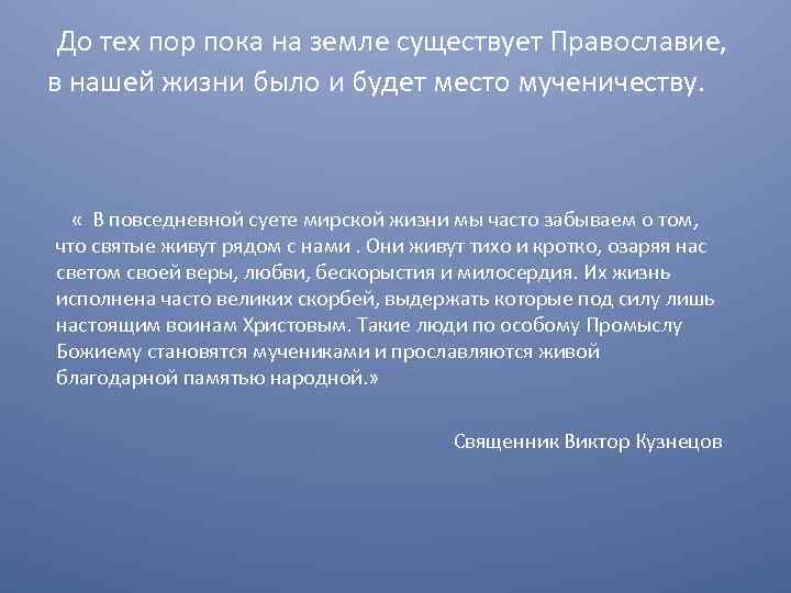  До тех пор пока на земле существует Православие, в нашей жизни было и