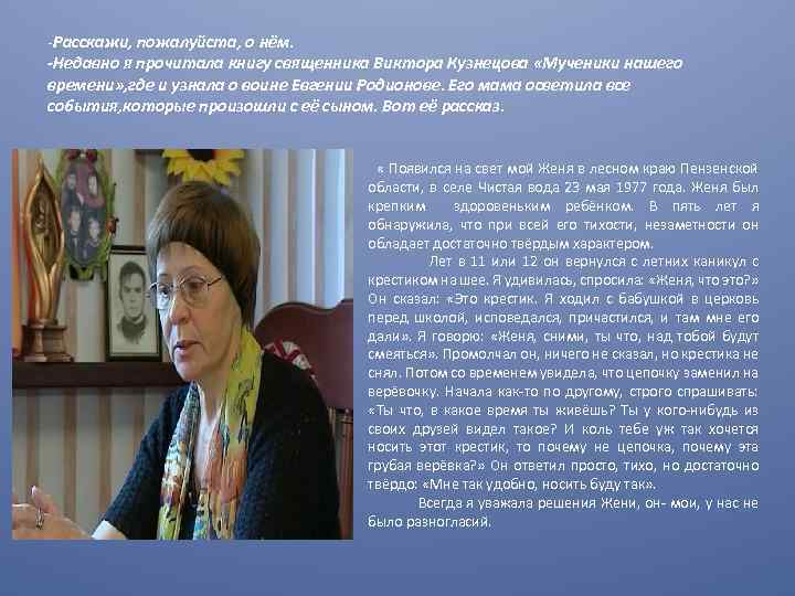 -Расскажи, пожалуйста, о нём. -Недавно я прочитала книгу священника Виктора Кузнецова «Мученики нашего времени»