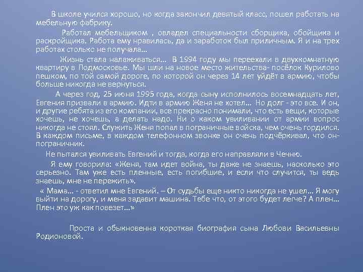  В школе учился хорошо, но когда закончил девятый класс, пошел работать на мебельную