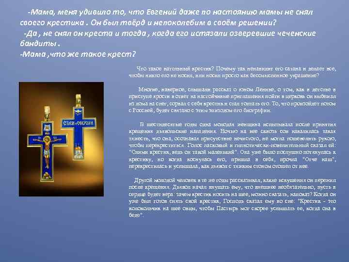 -Мама, меня удивило то, что Евгений даже по настоянию мамы не снял своего крестика.