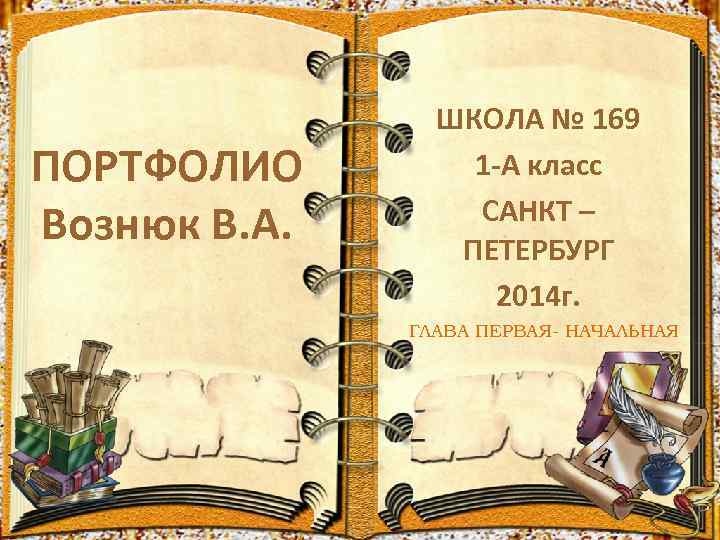 ПОРТФОЛИО Вознюк В. А. ШКОЛА № 169 1 -А класс САНКТ – ПЕТЕРБУРГ 2014