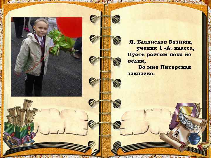 Я, Владислав Вознюк, ученик 1 «А» класса, Пусть ростом пока не велик, Во мне